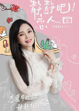 吃瓜猎奇《静静吧！恋人》免费在线观看