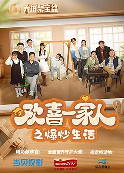 吃瓜猎奇《欢喜一家人之爆炒生活》免费在线观看