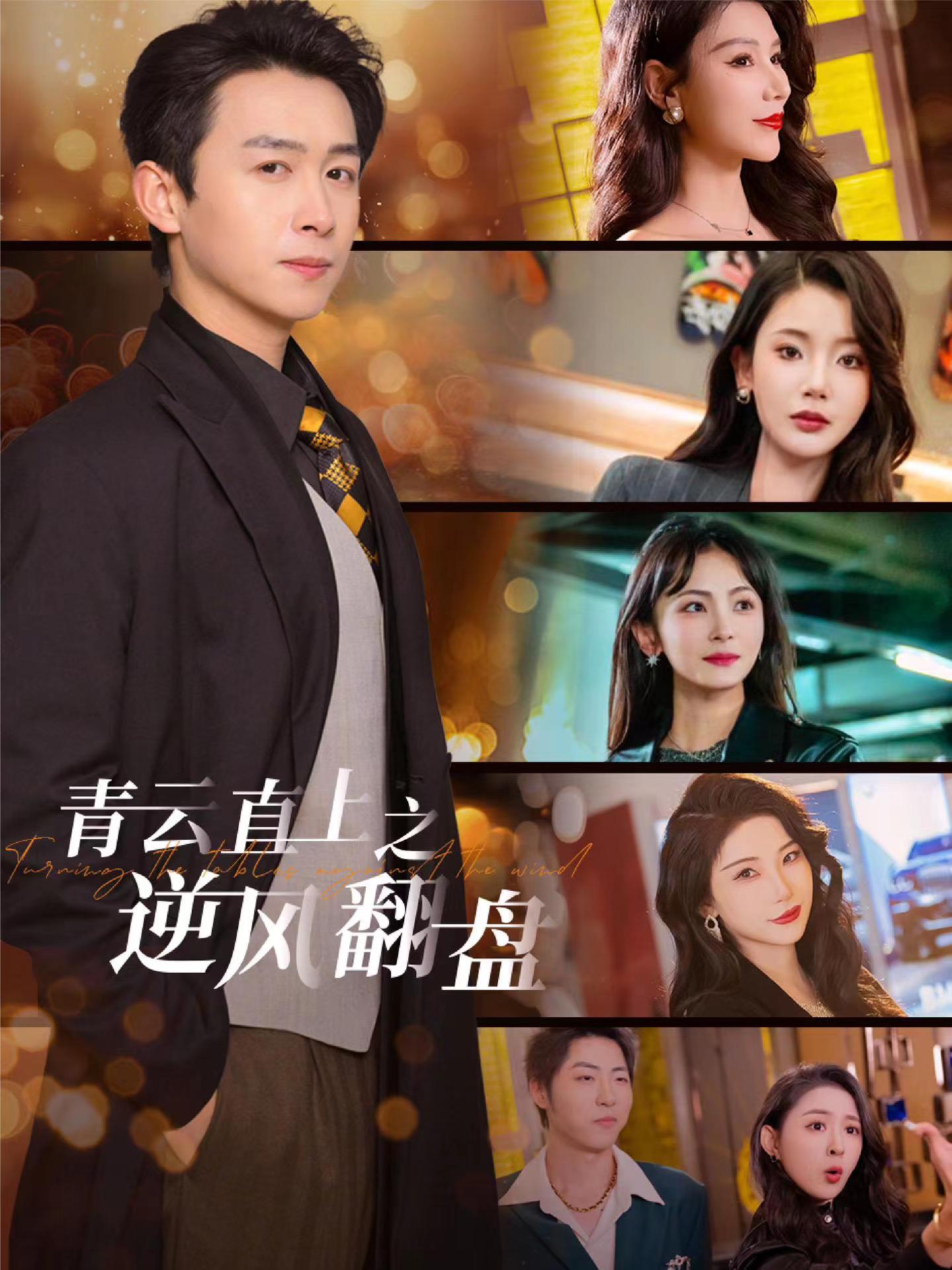 吃瓜直播《青云直上之逆风翻盘》免费在线观看