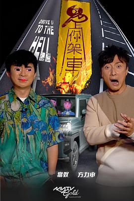 吃瓜猎奇《鬼上你架车》免费在线观看