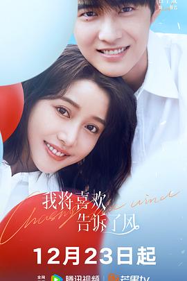 吃瓜猎奇《我将喜欢告诉了风》免费在线观看