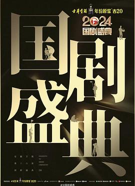 吃瓜猎奇《2024国剧盛典》免费在线观看