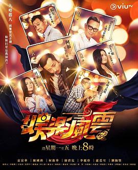 吃瓜直播《娱乐风云》免费在线观看