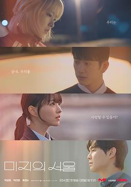 吃瓜直播《未知的首尔 미지의 서울》免费在线观看