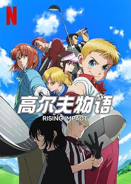 吃瓜直播《一击冲天第一季》免费在线观看