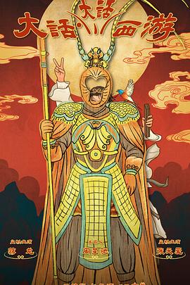 吃瓜猎奇《大话大话西游》免费在线观看