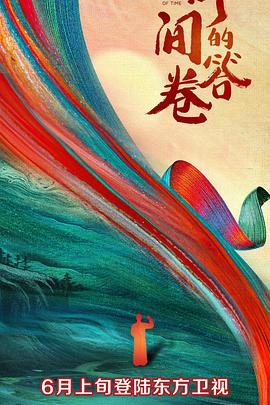 吃瓜猎奇《时间的答卷 第一季》免费在线观看