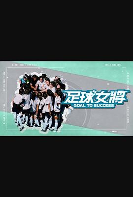 吃瓜猎奇《足球女将》免费在线观看