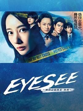 吃瓜猎奇《EYESEE～瞬间记忆搜查·柊班》免费在线观看