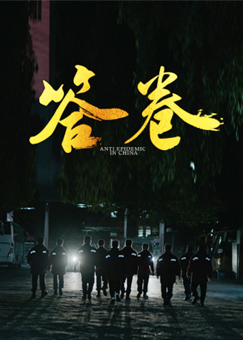 吃瓜爆料《答卷——援鄂医疗队员抗疫访谈录》免费在线观看