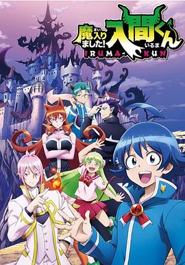 吃瓜爆料《入间同学入魔了》免费在线观看