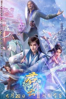 吃瓜爆料《君有云第二季》免费在线观看