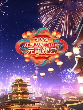 吃瓜直播《2025江苏卫视ai荔枝元宵晚会》免费在线观看