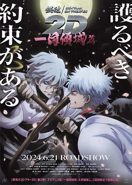 吃瓜爆料《银魂 一国倾城篇》免费在线观看