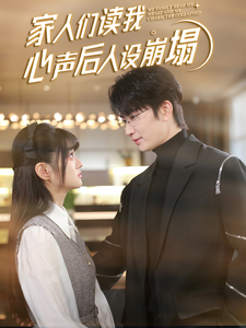 吃瓜爆料《家人们读我心声后人设崩塌》免费在线观看