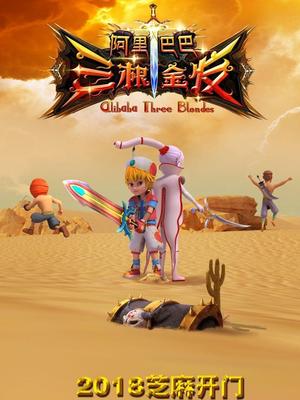 吃瓜直播《阿里巴巴三根金发》免费在线观看