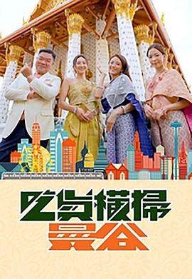 吃瓜直播《吃货横扫曼谷》免费在线观看