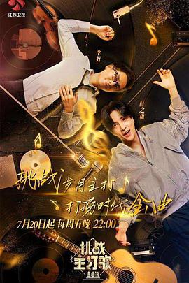 吃瓜直播《金曲捞之挑战主打歌》免费在线观看