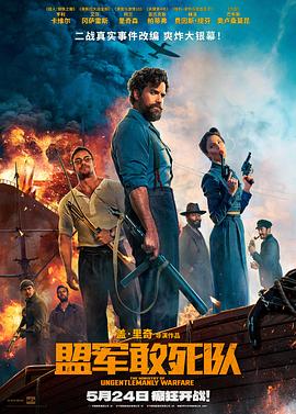 吃瓜直播《盟军敢死队【影视解说】》免费在线观看