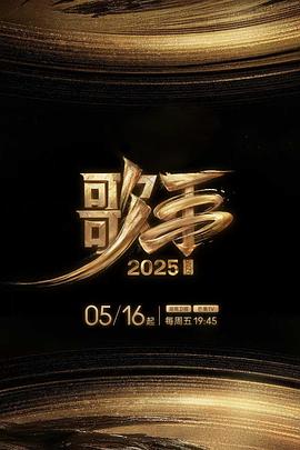 吃瓜爆料《歌手2025》免费在线观看