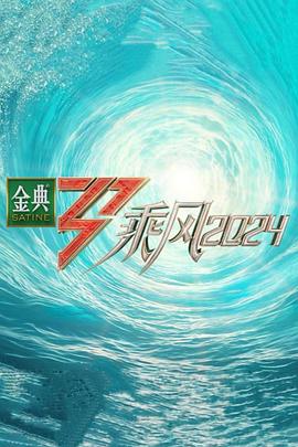 吃瓜直播《乘风第五季》免费在线观看