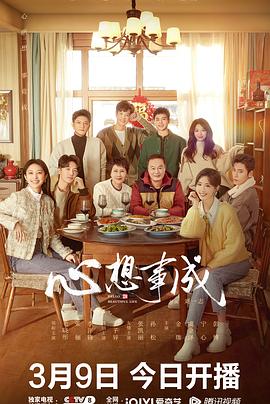 吃瓜直播《心想事成》免费在线观看