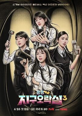 吃瓜猎奇《Biong Biong地球游戏厅 第三季》免费在线观看