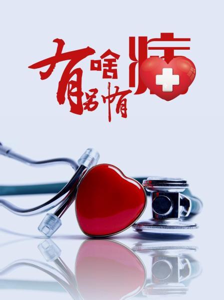 吃瓜直播《有啥别有病》免费在线观看