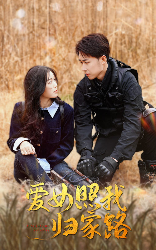 吃瓜爆料《爱女照我归家路》免费在线观看