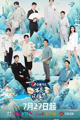 吃瓜猎奇《万卷风雅集》免费在线观看