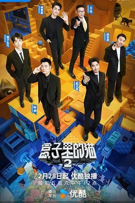 吃瓜猎奇《盒子里的猫 第二季》免费在线观看