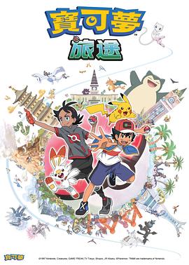 吃瓜直播《宝可梦旅途[电影解说]》免费在线观看