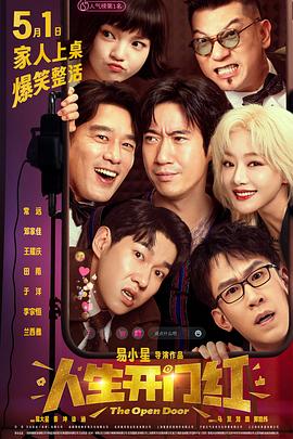 吃瓜直播《人生开门红》免费在线观看