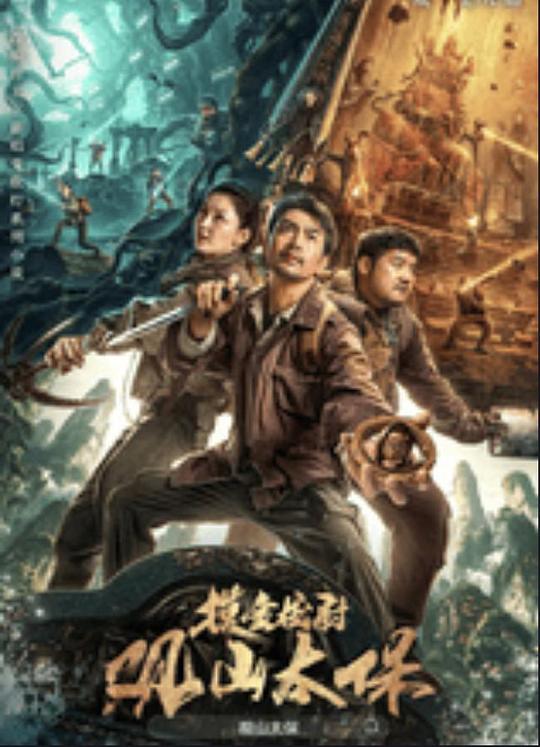 吃瓜爆料《观山太保》免费在线观看