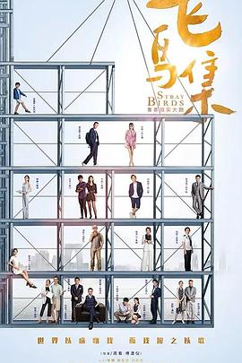 吃瓜直播《飞鸟集》免费在线观看