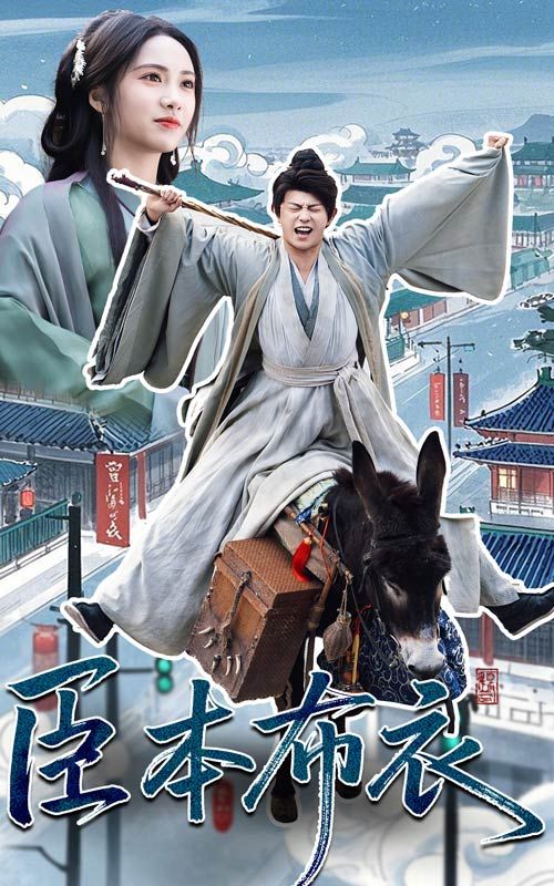 吃瓜爆料《臣本布衣》免费在线观看