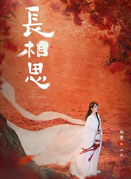 吃瓜猎奇《长相思 第二季》免费在线观看