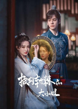 吃瓜爆料《披荆斩棘的大小姐》免费在线观看