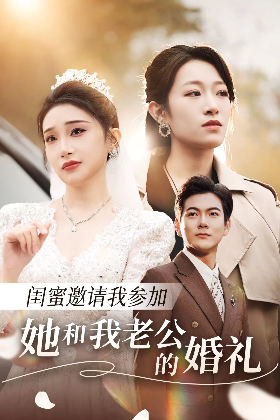 吃瓜直播《闺蜜邀请我参加她和我老公的婚礼》免费在线观看