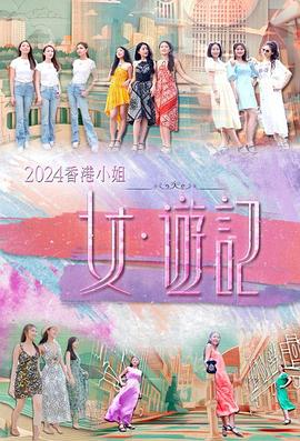 吃瓜爆料《2024香港小姐 女·游记》免费在线观看