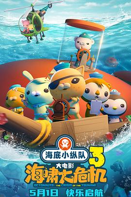 吃瓜直播《海底小纵队：海啸大危机[预告片]》免费在线观看