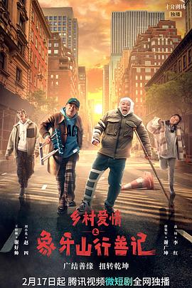 吃瓜猎奇《乡村爱情之象牙山行善记》免费在线观看