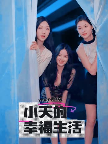 吃瓜猎奇《小天的幸福生活》免费在线观看