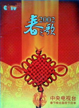 吃瓜爆料《2002年中央电视台春节联欢晚会》免费在线观看