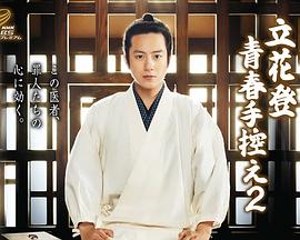 吃瓜直播《立花登青春备忘录2》免费在线观看