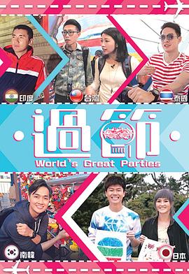 吃瓜猎奇《过节》免费在线观看