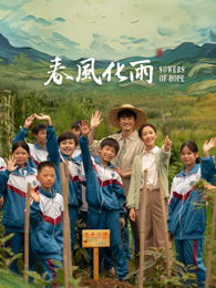 吃瓜猎奇《春风化雨》免费在线观看