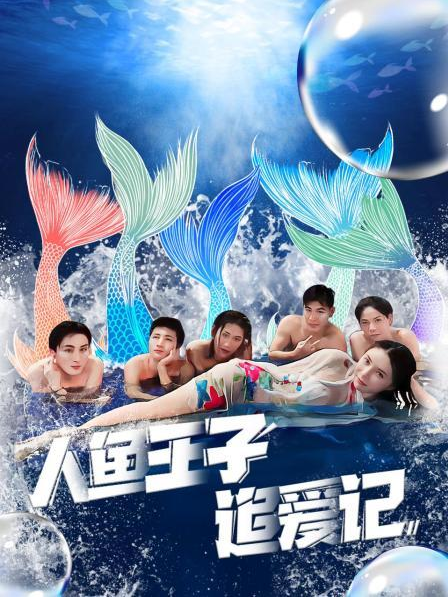 吃瓜爆料《人鱼王子追爱记》免费在线观看
