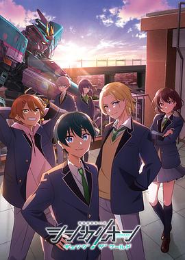 吃瓜猎奇《新干线变形机器人 CHANGE THE WORLD シンカリオン チェンジ ザ ワールド》免费在线观看