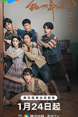 吃瓜爆料《致1999年的自己》免费在线观看